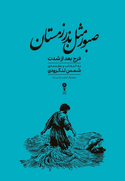 صبور مثل بذر زمستان